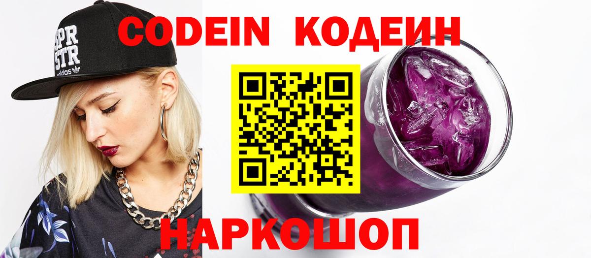 Codein Purple Drank  Кодеиновый сироп Lean Purple Drank  Брянск 